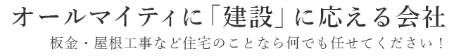 オールマイティに「建設」に応える会社