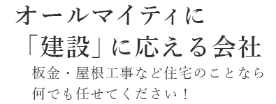 オールマイティに「建設」に応える会社